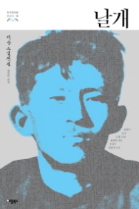 날개 (한국문학을 권하다 10:이상 소설전집)